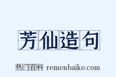 芳仙造句是什么意思的图片